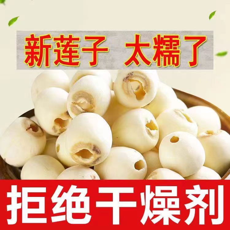 2026正宗莲子新鲜野生去皮去芯白莲子无硫磨皮带芯白莲子煲汤净重