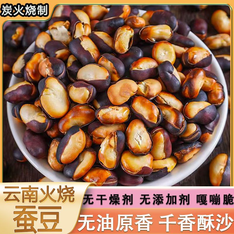 云南火烧蚕豆新货特产原味炒货大理农家炭烧胡豆袋装咸味休闲零食