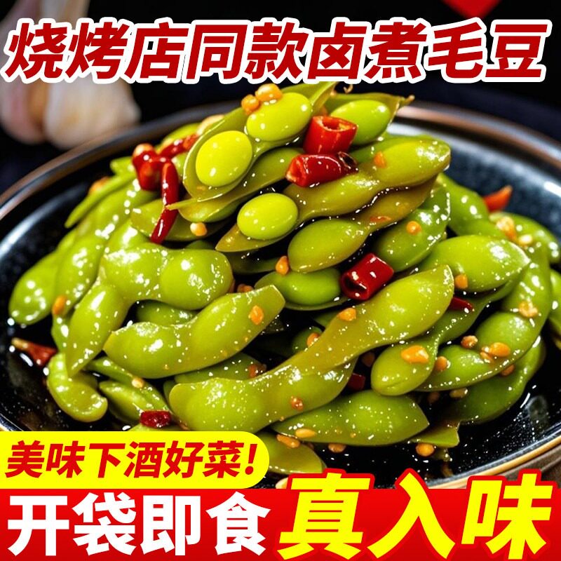 足斤足两】香辣卤毛豆即食香麻辣新鲜夜宵下酒菜小吃餐饮凉拌菜
