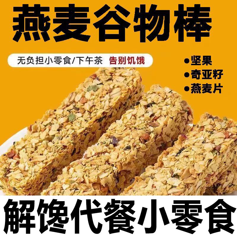 坚果燕麦棒蛋白能量饼干夹心谷物代餐脆棒食品休闲可口休闲小零食