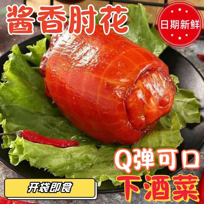 酱香猪皮肘花火腿酱香肘子真空包装熟食卤味真空下酒菜开袋即食