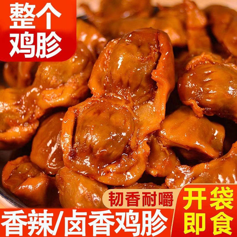 五香鸡胗香辣鸡肫卤味鸡肉零食开袋即食休闲小吃解馋熟食