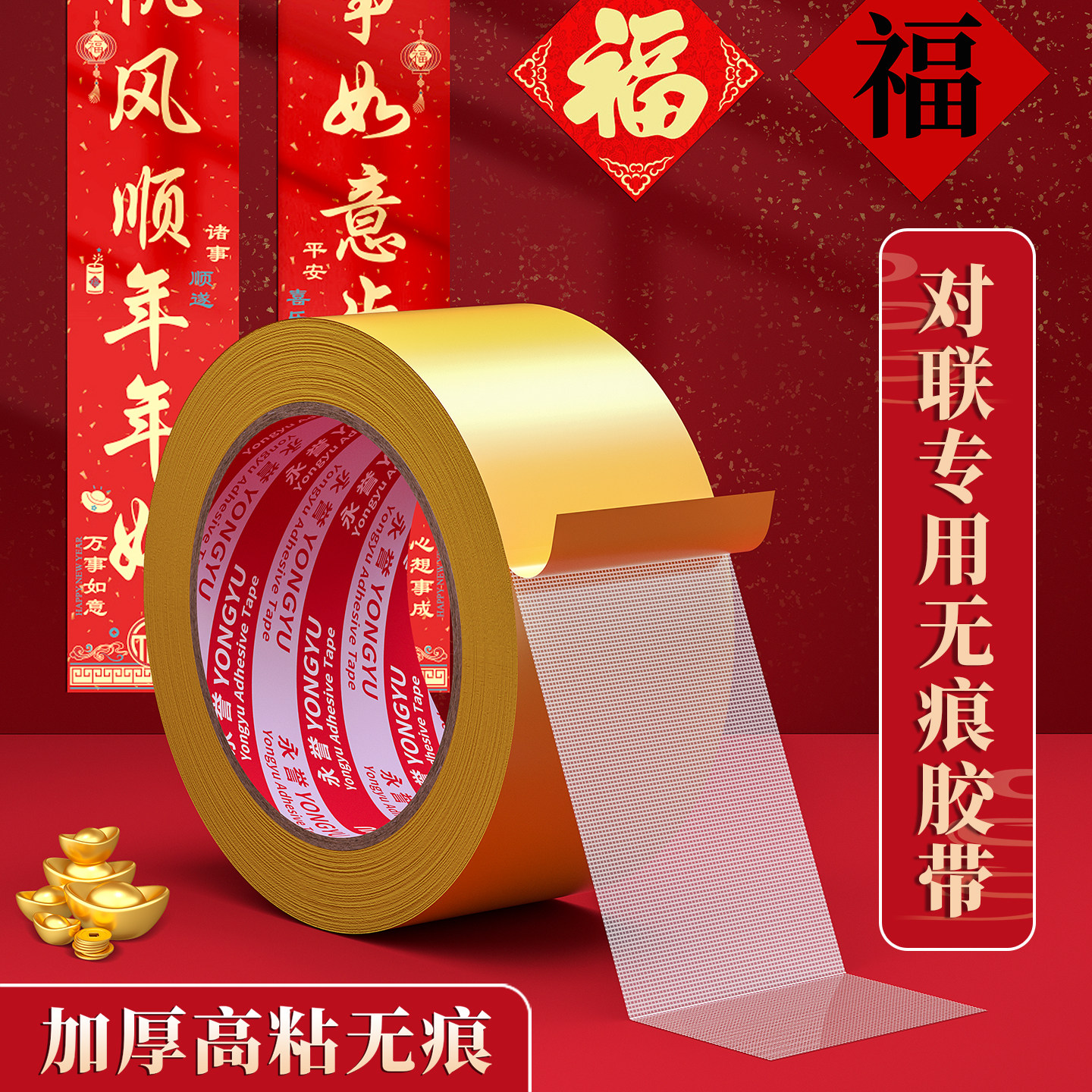 加厚高粘无痕胶带贴对联专用防滑固定神器春节装饰胶纸黄皮双面胶带圣诞过年春节胶布撕下无痕地毯强力固定