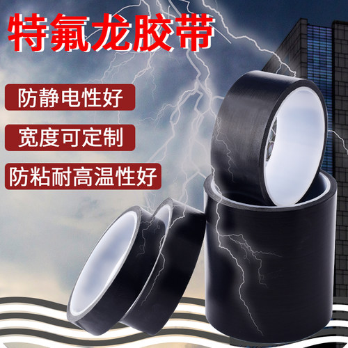 静电黑色特氟龙高温胶带胶布