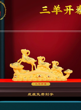 绒沙金三羊开泰开业摆件