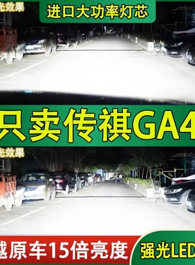 适用18-21款传祺GA4led前大灯改装近光灯远光灯强光聚光汽车灯泡