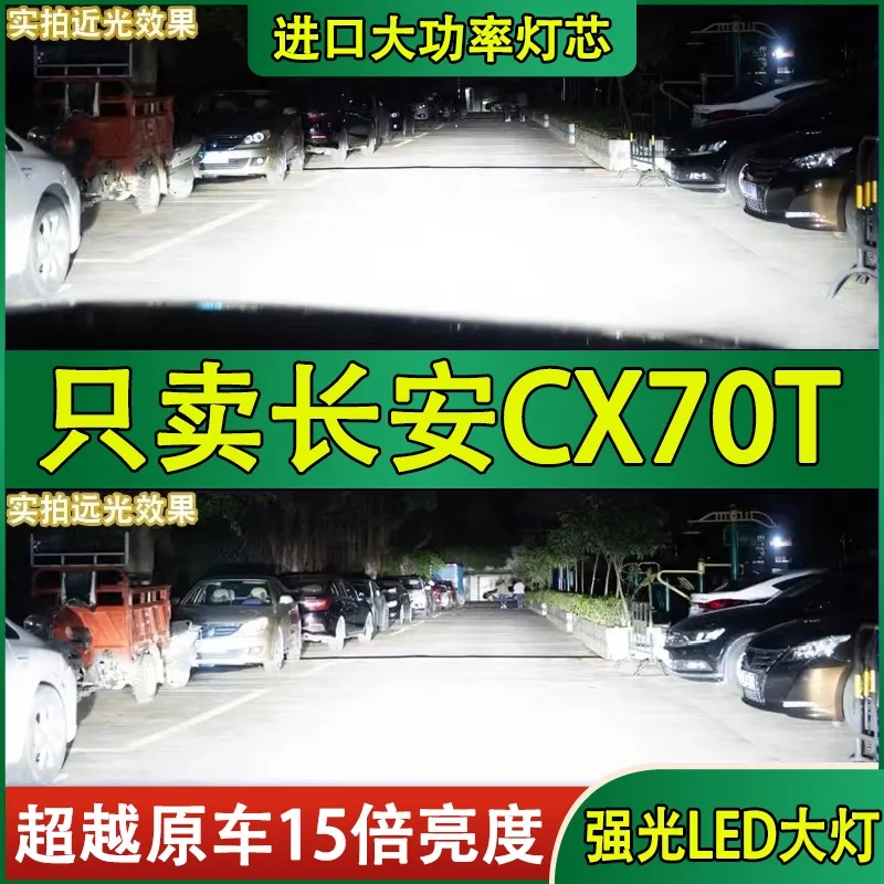 适用长安CX70T改装LED大灯远光近光H7超亮白光强聚光前车灯泡配件