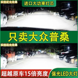 适用大众普桑汽车LED大灯超亮光远近光一体H4灯泡聚强光改装配件