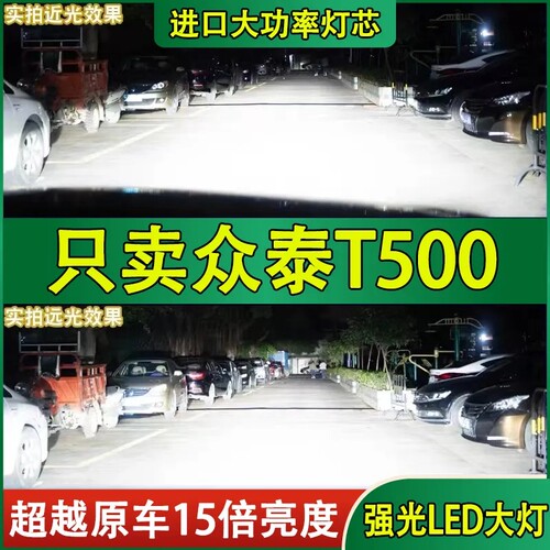 适用17-18款众泰T500led大灯远近光一体车灯改装超亮强光白光灯泡