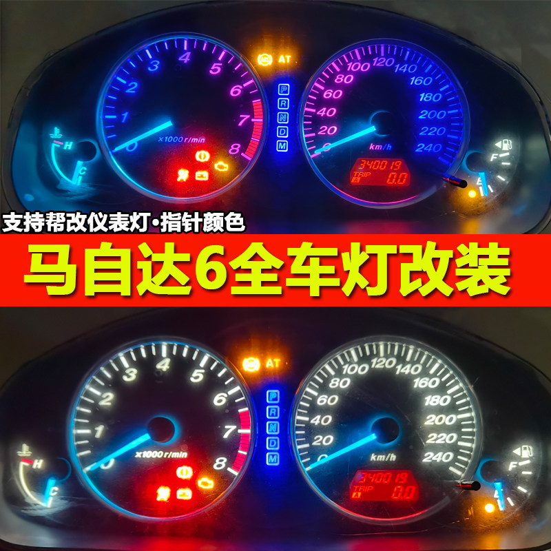 马自达6仪表盘灯改色LED自动空调灯档位灯阅读车顶灯高位刹车倒车