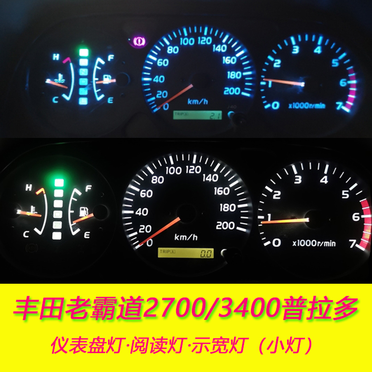 适用丰田老霸道2700仪表盘灯泡LED普拉多3400内饰灯阅读灯示宽灯