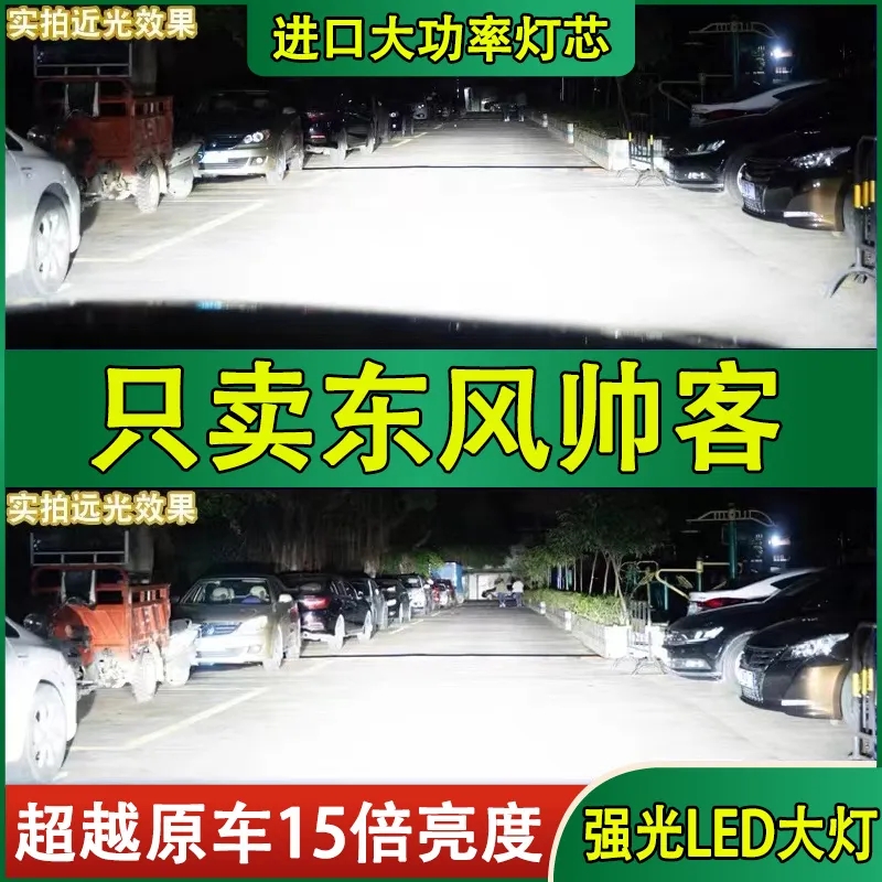 适用东风帅客汽车LED前大灯改装超高亮近光灯远光灯泡H1H7白光灯