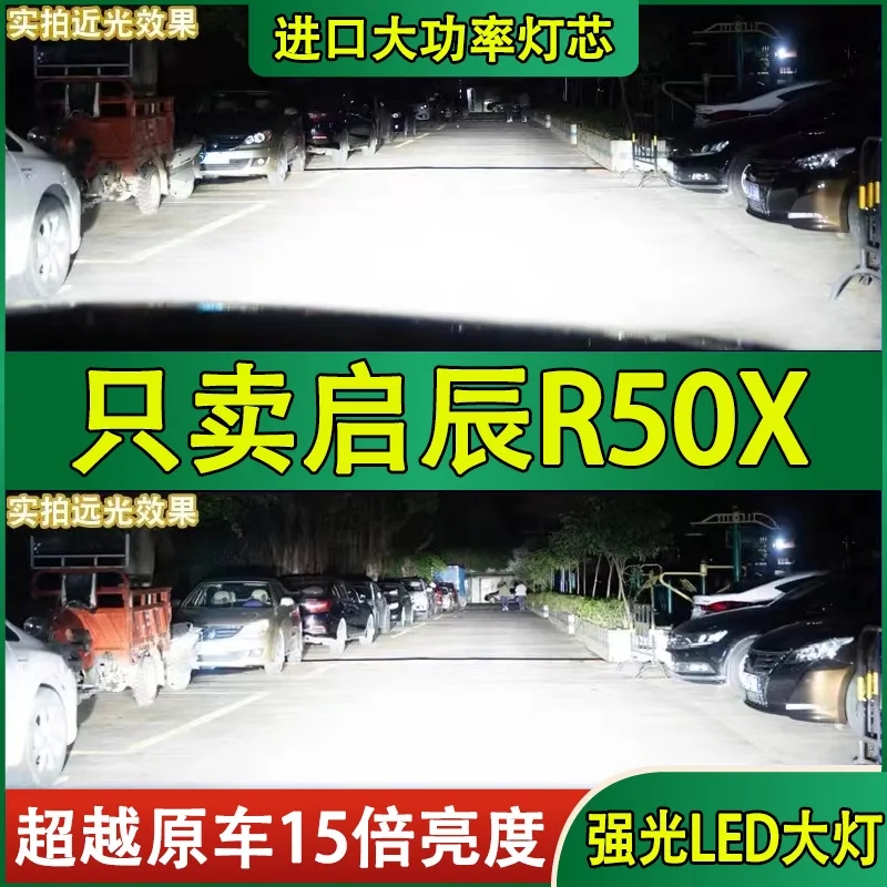 适用13-15-16款启辰R50X改装led大灯远近光一体强光超亮灯泡配件