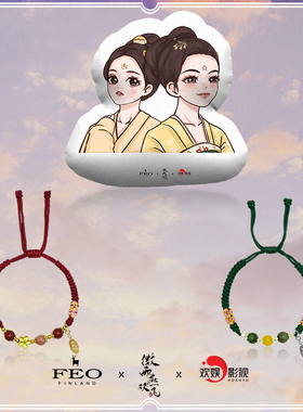 FEOx 《微雨燕双飞》官方联名手链抱枕耳环鼠标垫
