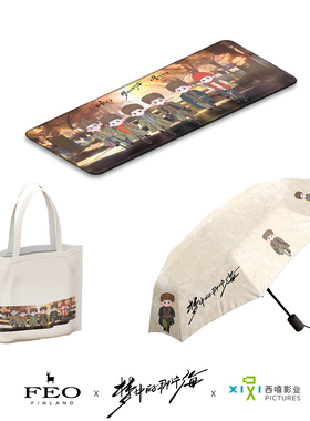 FEOX《梦中的那片海》官方联名鼠标垫帆布包雨伞钥匙扣