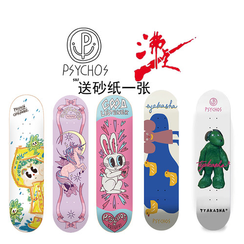 psychos专业滑板板面加枫送砂纸