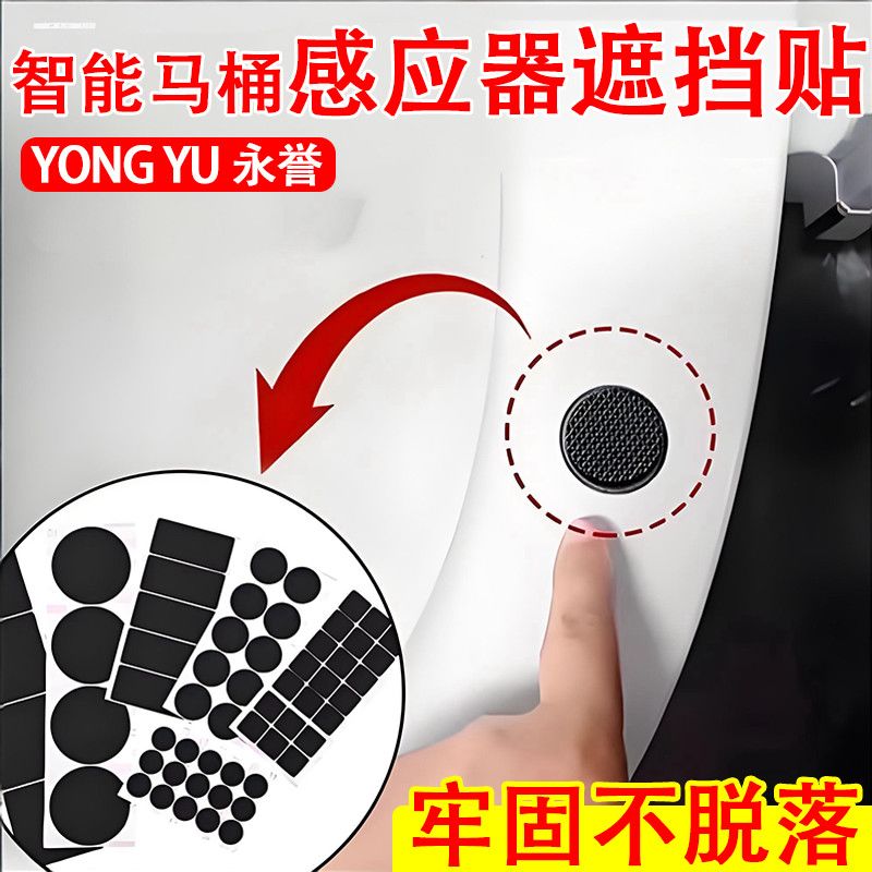 智能马桶感应器遮挡贴落