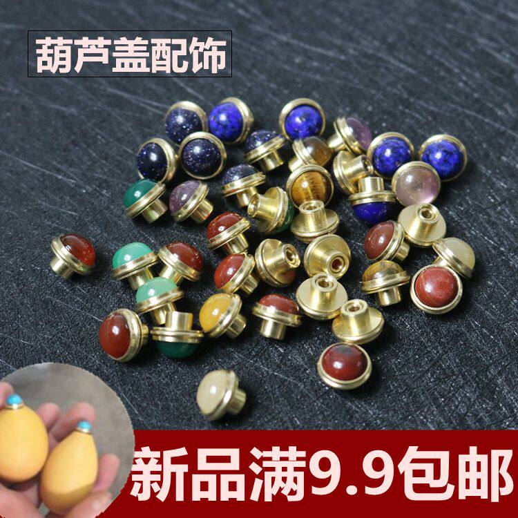 葫芦嘴镶口配件盖手捻铜