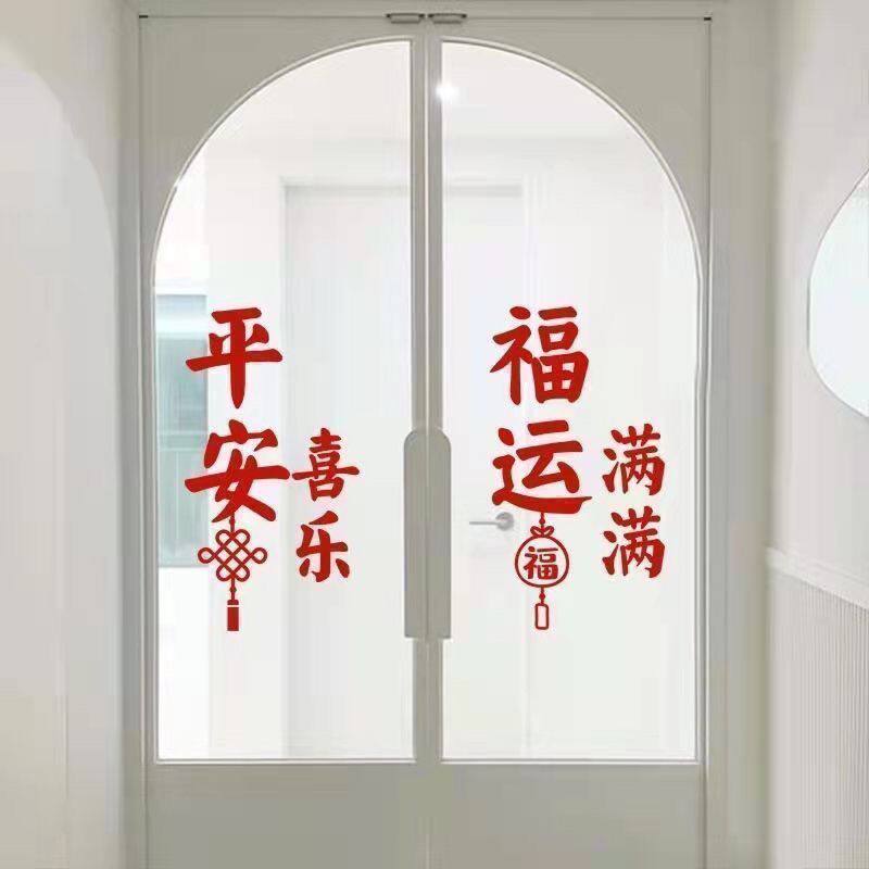 中国结贴纸中国结平安福运搬家装饰客厅阳台窗户厨房玻璃门中式进