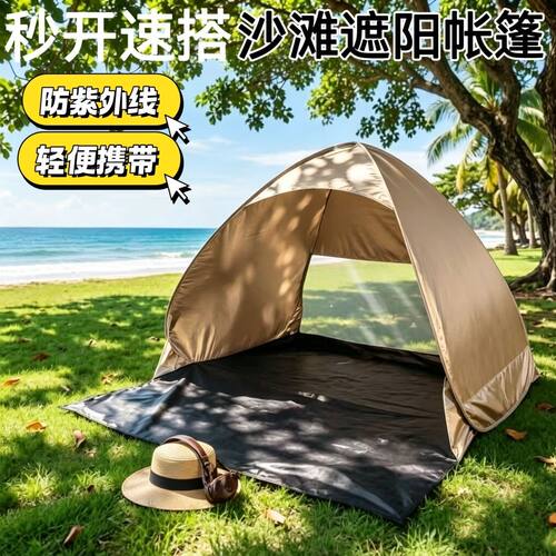 海边遮阳神器春游帐篷户