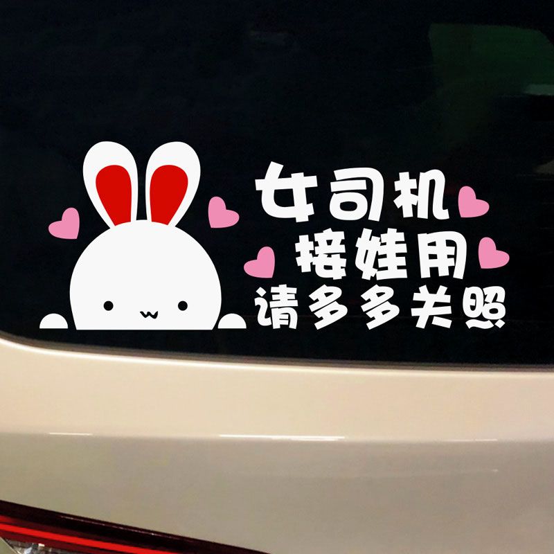 接娃专用车贴汽纸网红创