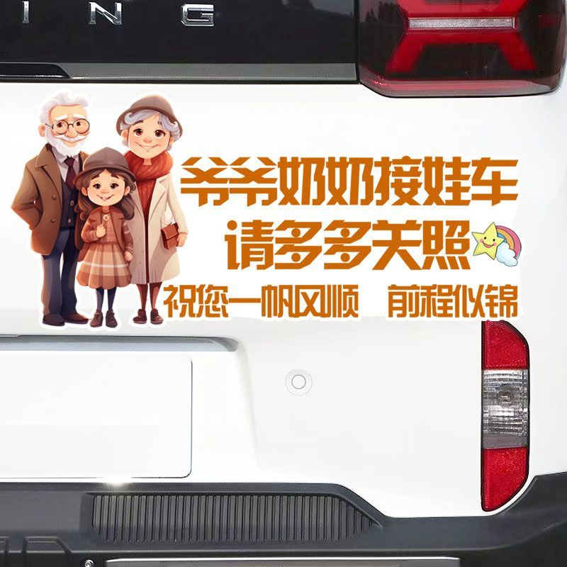 接娃专用车贴爷爷创意后