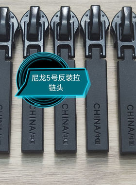 拉链头7号【5/7号通用】尼龙正装反装拉链头防风拉链外套衣服拉锁