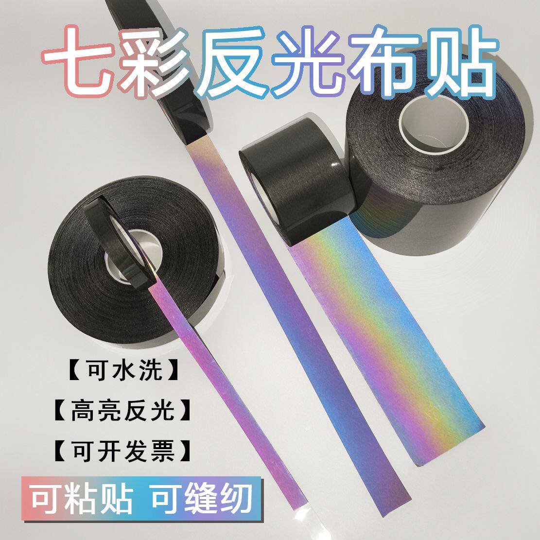 书包反光安全贴七彩条布