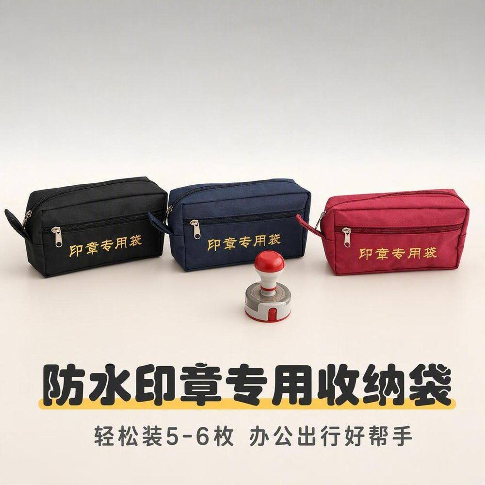 公印章收纳袋子防水便携