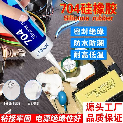 电动车电机防水密封胶704硅橡胶耐高温环保电子LED灯具堵头防水绝