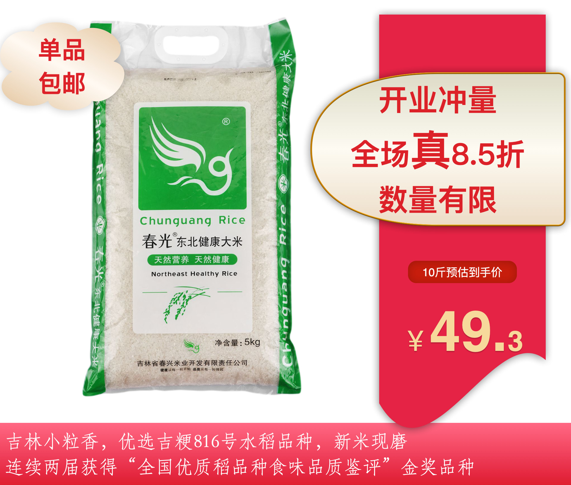 春光健康米 2023新米 吉林大米 吉粳816 小粒香 现磨 5kg 包邮