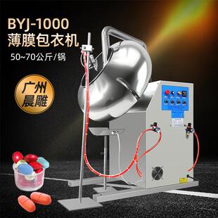 晨雕BYJ-1000药丸抛光机大型糖衣机片剂糖果保健品药片包衣机