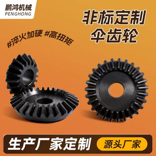 45碳钢工业伞齿轮模数直线齿大模数伞齿轮直角变向高频90度锥齿轮