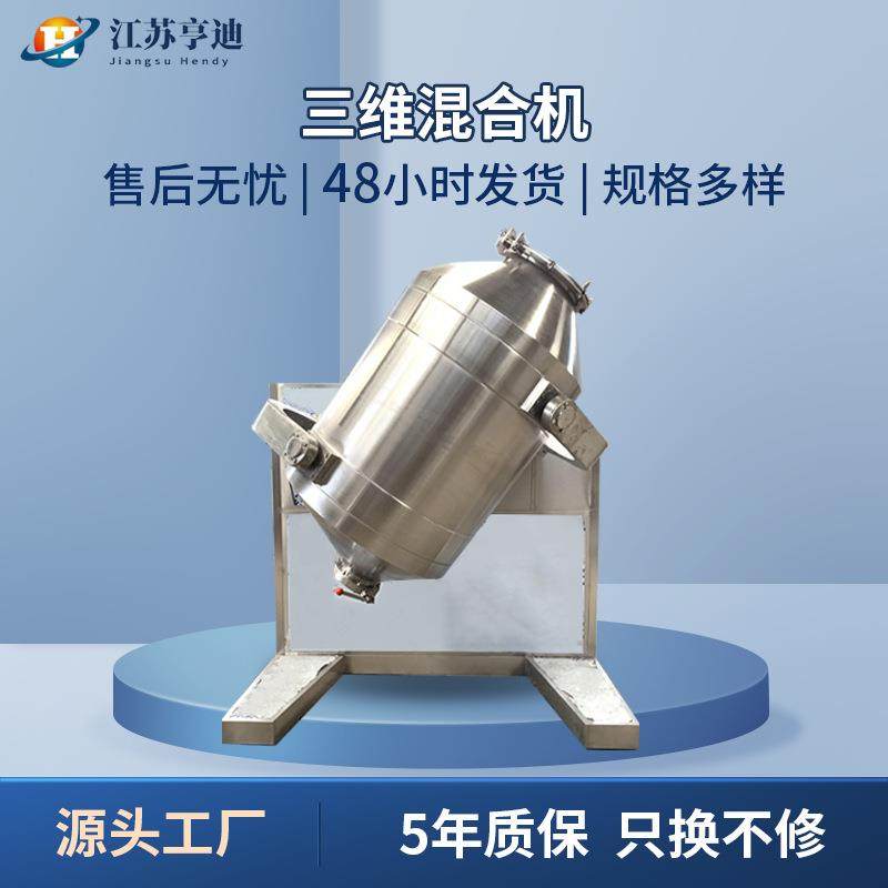 三维混合机颗粒干粉中药塑料奶茶代餐粉饲料食品拌料机三维混匀机,工业油品/胶粘/化学/实验室用品,混合设备,淘宝优惠券,粉丝福利购,淘宝优惠卷
