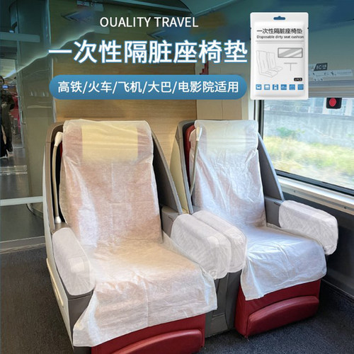 一次性隔脏座椅高铁套
