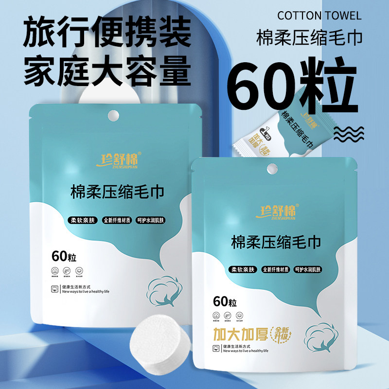 珍舒棉压缩毛巾洗脸巾加厚洗脸巾便携式亲肤一次性洗脸纸巾