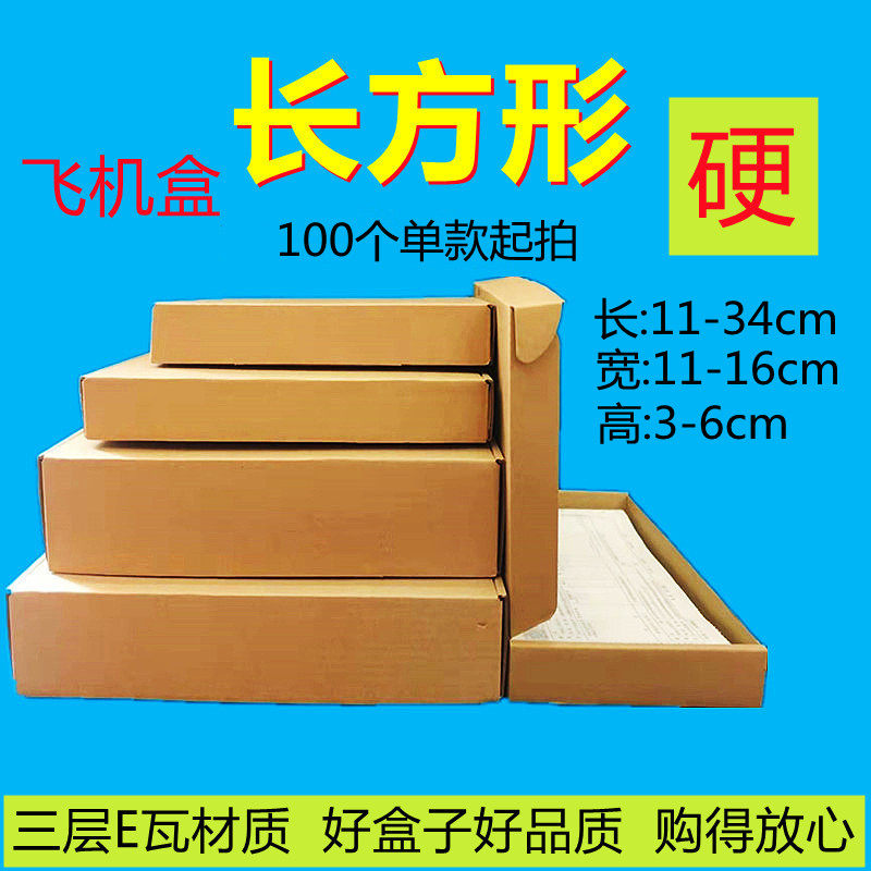 特硬飞机盒长方形系列扁平纸盒定飞机盒