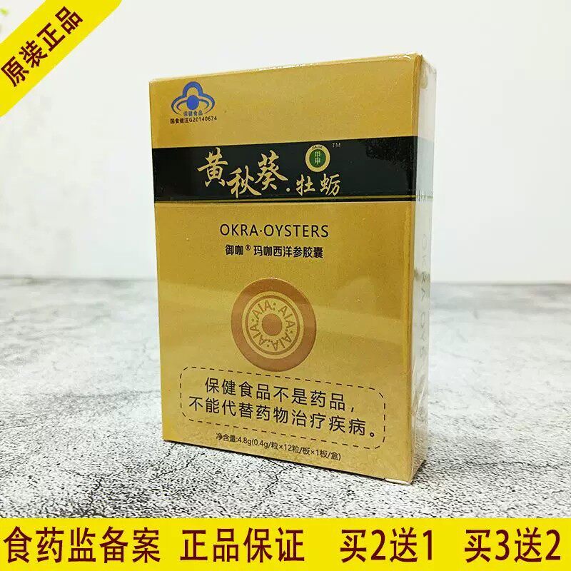黄秋葵牡蛎原装老款玛咖西洋参胶囊盒装正品老款甲申买2送1