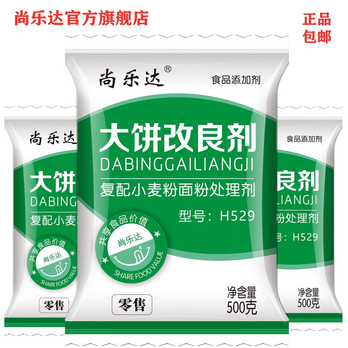 尚乐达大饼改良剂H529 柔软剂各种烧饼死面饼凉了不硬保水 粮油调味/速食/干货/烘焙 特色/复合食品添加剂 原图主图