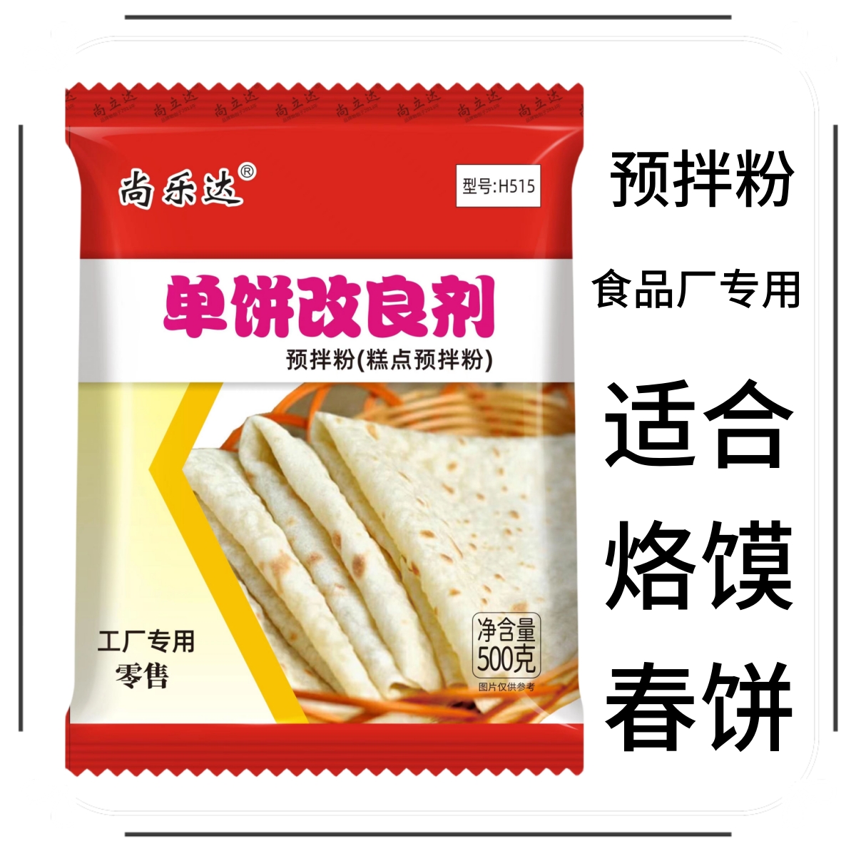 尚乐达单饼改良剂H515烙馍改良剂春饼筋饼专用料预拌粉-封面