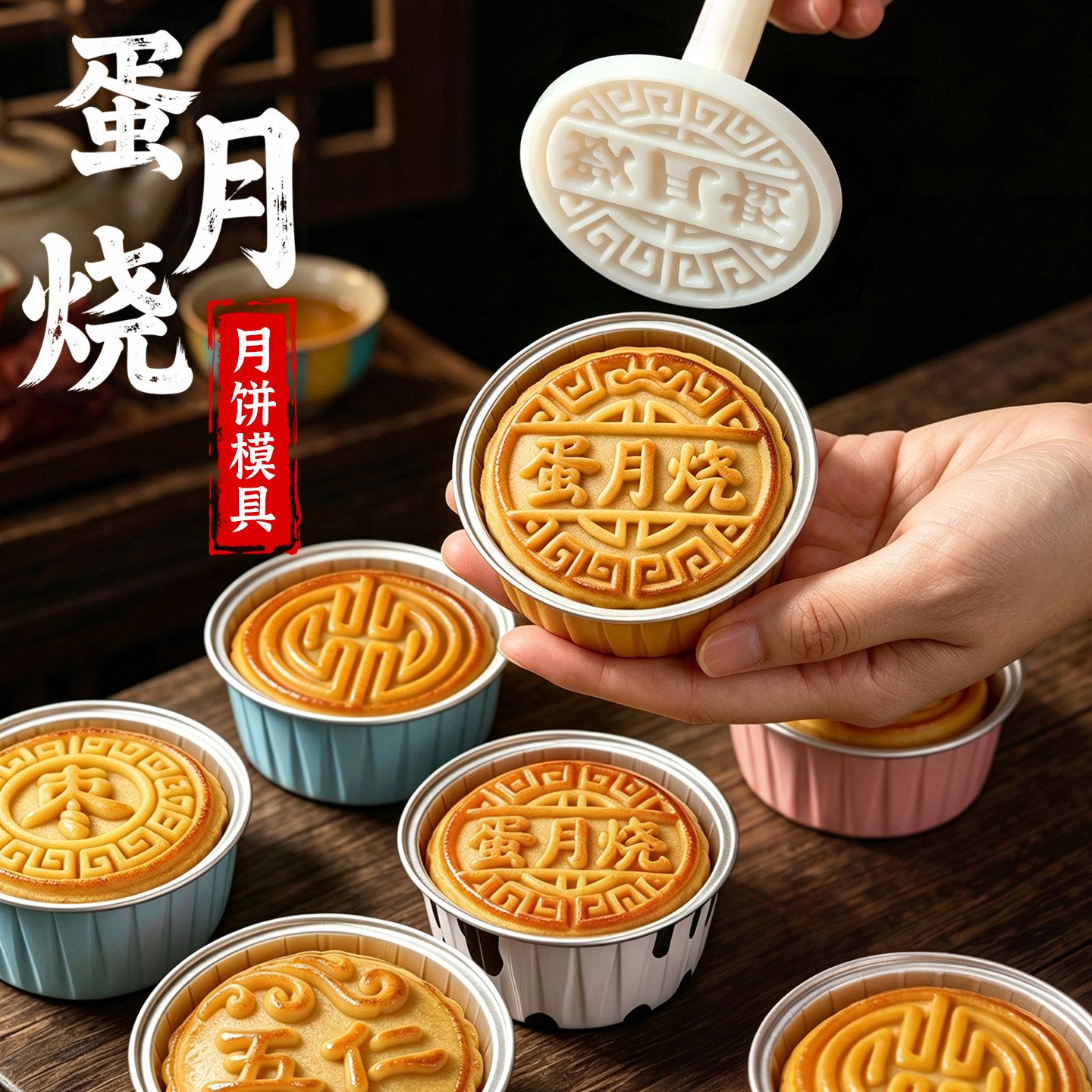 蛋月烧按压模具广式月饼