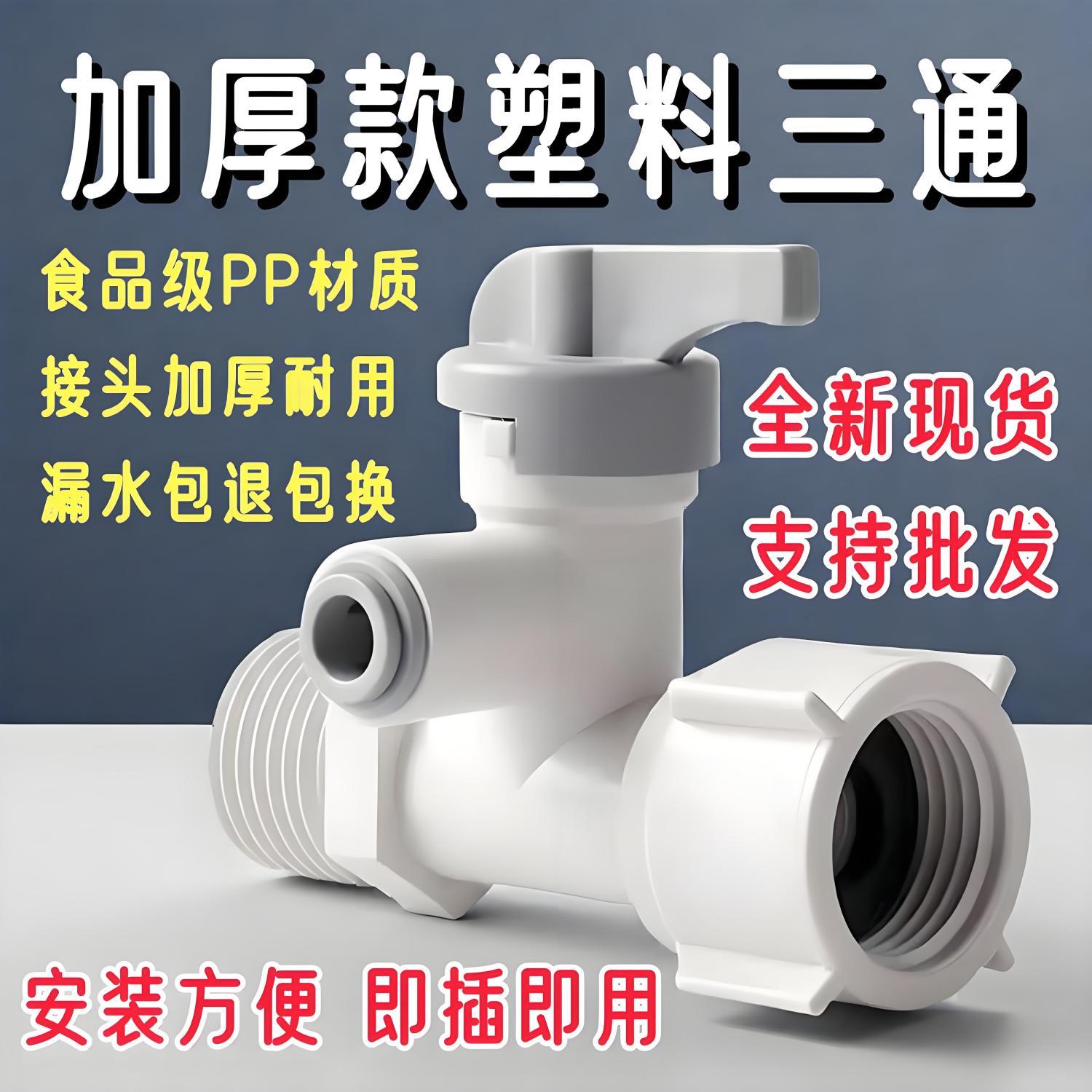 净水器三通阀带开关自来