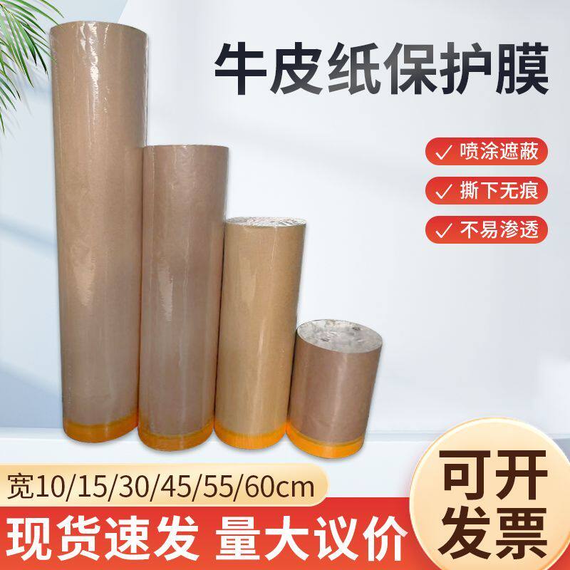 牛皮纸保护膜油漆喷涂遮