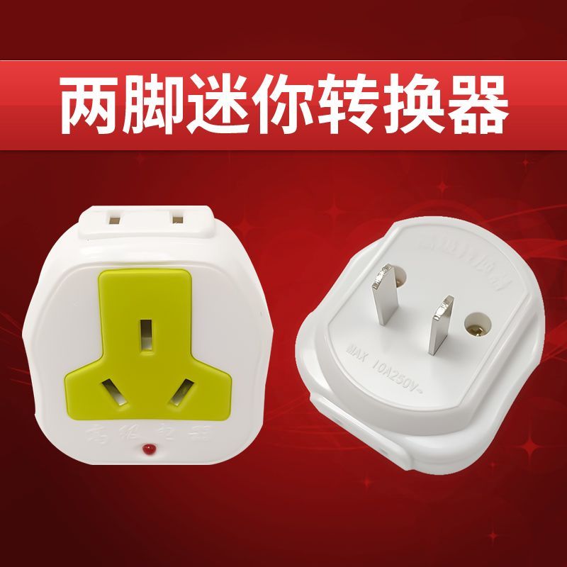 多用插座万能转换两孔器