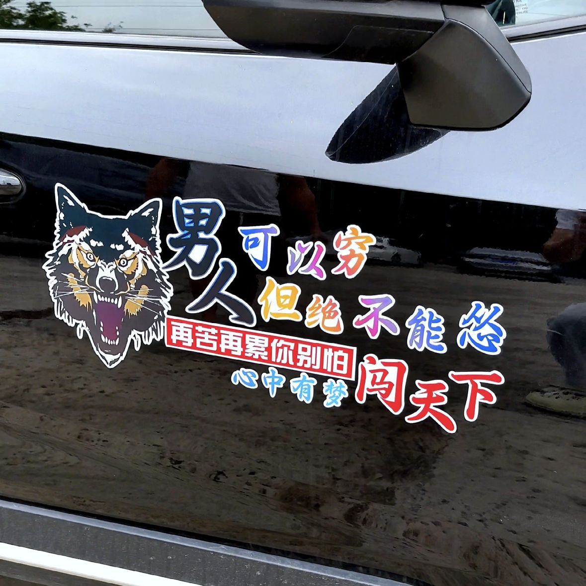 男人霸气车贴励志可以穷