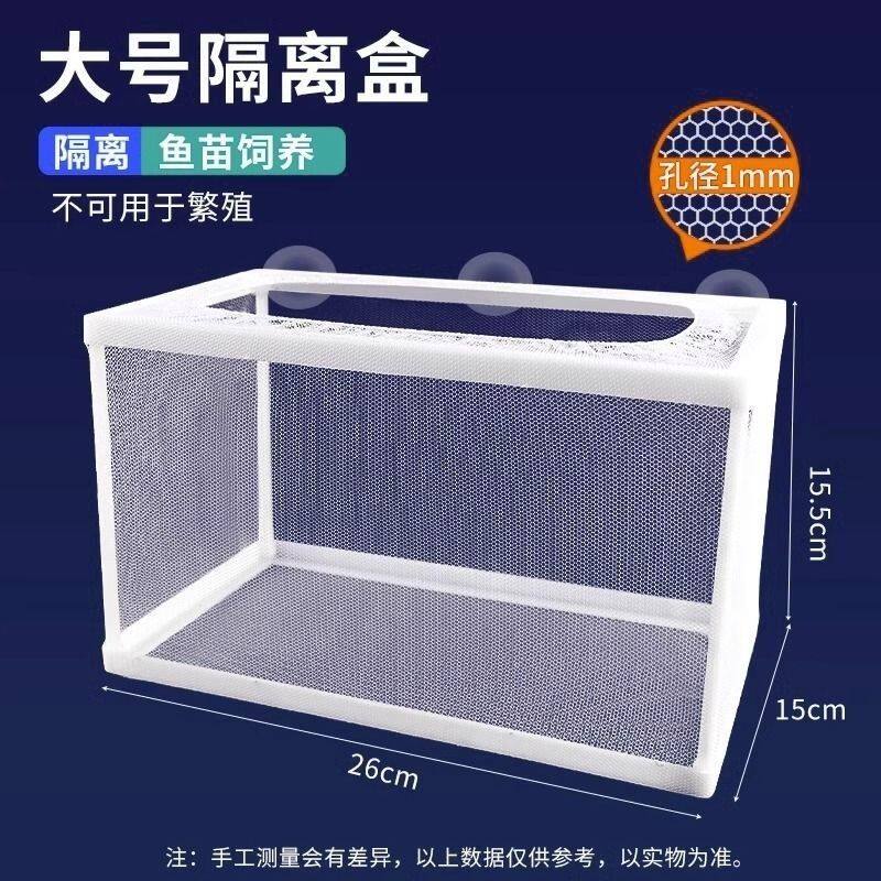 鱼缸内隔离网水族箱繁殖