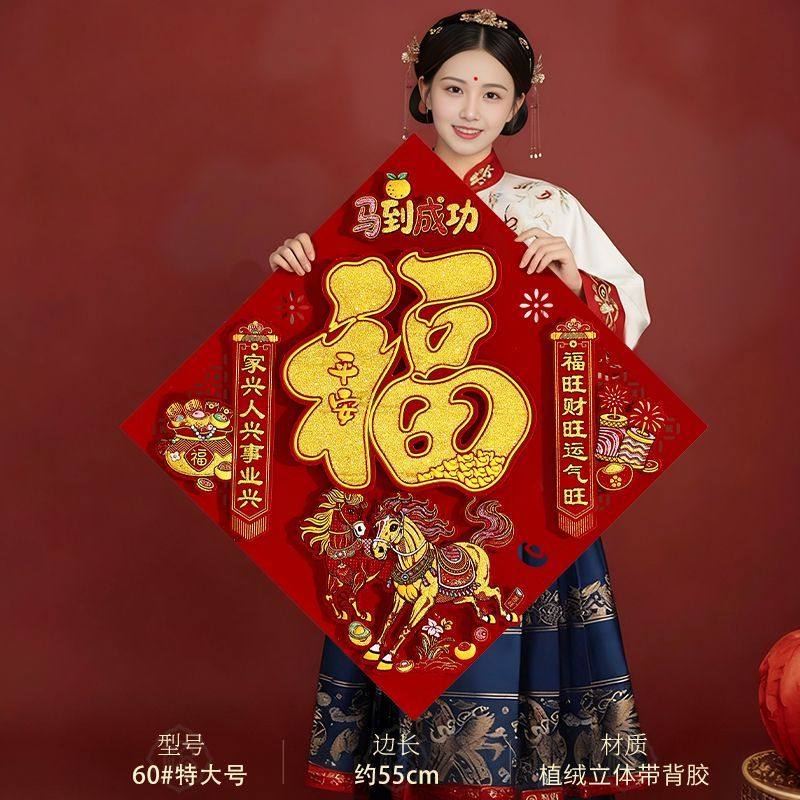 3d立体浮雕福字马年新年2026新款立体福字贴植绒福过年氛围场景装,节庆用品/礼品,福字/窗花/窗贴,淘宝优惠券,粉丝福利购,淘宝优惠卷