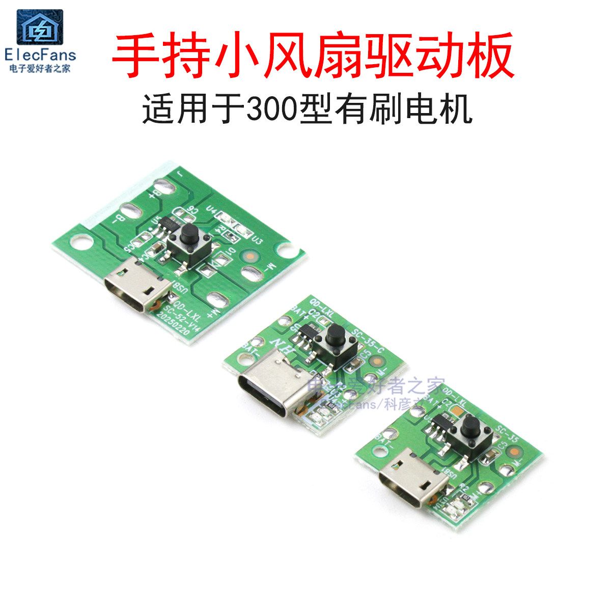 小风扇控制板USB手持马达