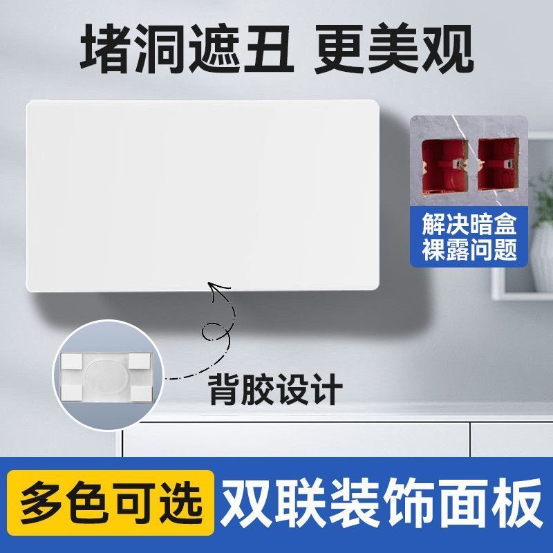 插座面板遮挡盖装饰罩86