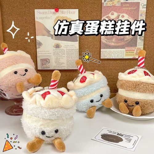 蛋糕玩偶挂件可爱小众仿真毛绒生日礼物毛绒玩具公仔布偶娃娃